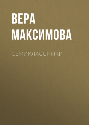 обложка книги Семиклассники - Вера Максимова