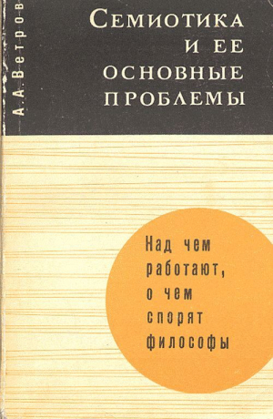 обложка книги Семиотика и ее основные проблемы - Анатолий Ветров
