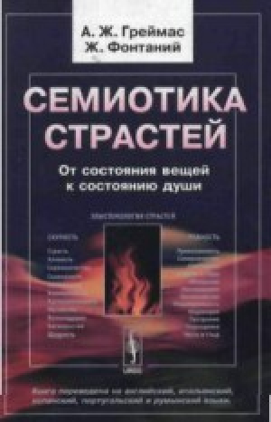 обложка книги Семиотика страстей. От состояния вещей к состоянию души - Жак Фонтаний
