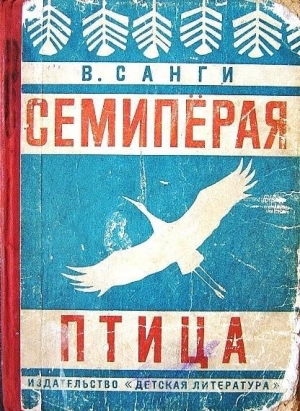 обложка книги Семипёрая птица - Владимир Санги