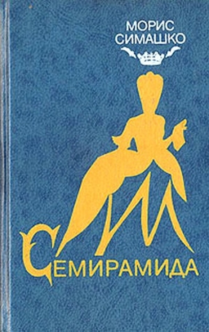 обложка книги Семирамида - Морис Симашко