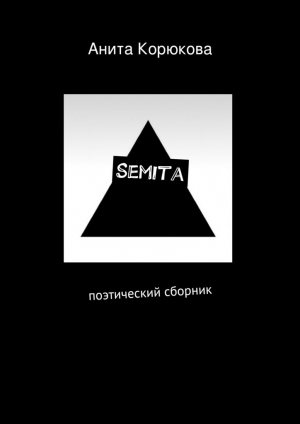 обложка книги Semita - Анита Корюкова