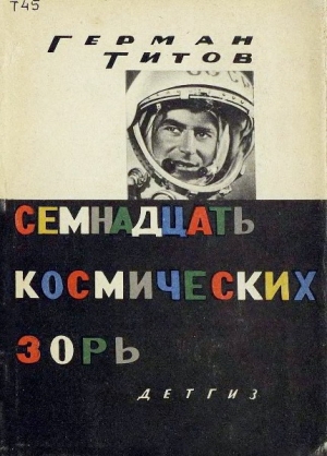 обложка книги Семнадцать космических зорь - Герман Титов