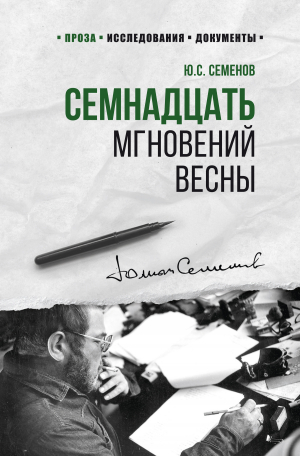 обложка книги Семнадцать мгновений весны - Юлиан Семенов