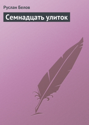 обложка книги Семнадцать улиток - Руслан Белов