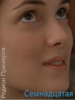 обложка книги Семнадцатая (СИ) - Родион Примеров