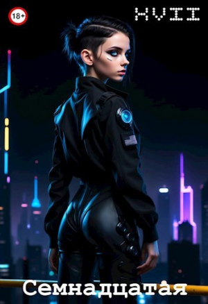 обложка книги Семнадцатая (СИ) - Виталий Хонихоев