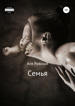 обложка книги Семья - Аля Ровская