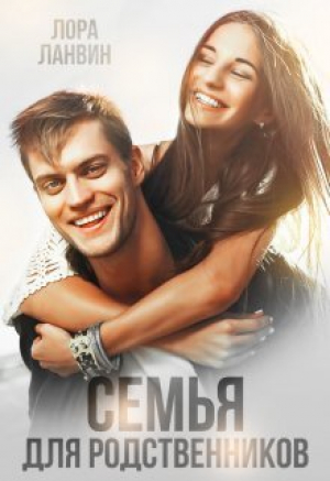обложка книги Семья для родственников (СИ) - Лора Ланвин