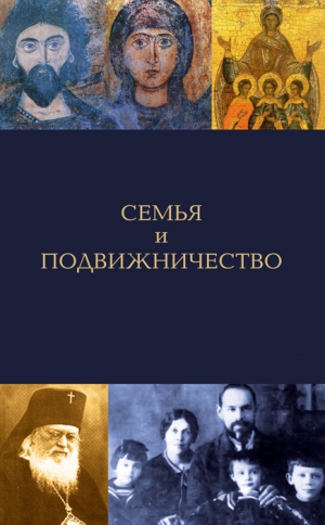 обложка книги Семья и подвижничество - Елена Игонина