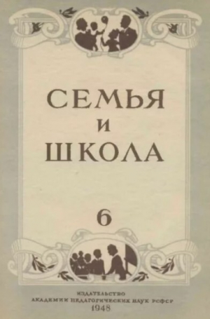 обложка книги Семья и школа 1948 №06 - авторов Коллектив