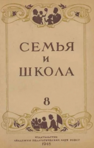 обложка книги Семья и школа 1948 №08 - авторов Коллектив