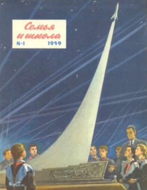 обложка книги Семья и школа 1959 №01 - авторов Коллектив