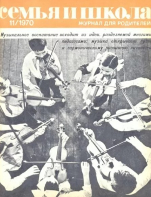 обложка книги Семья и школа 1970 №11 - авторов Коллектив