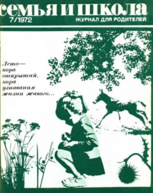 обложка книги Семья и школа 1972 №07 - авторов Коллектив