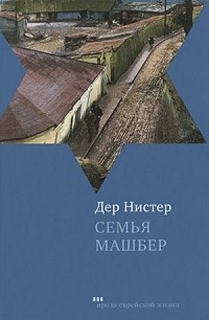 обложка книги Семья Машбер - Дер Нистер