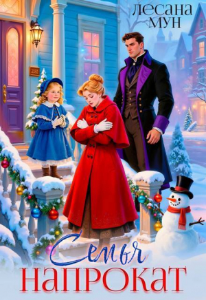 обложка книги Семья напрокат (СИ) - Лесана Мун