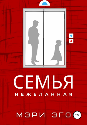 обложка книги Семья нежеланная - Мэри Эго