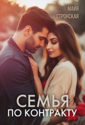 обложка книги Семья по контракту (СИ) - Майя Стронская
