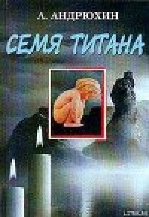 обложка книги Семя титана - Александр Андрюхин