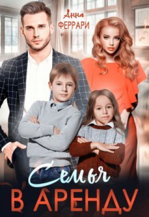 обложка книги Семья в аренду (СИ) - Анна Феррари