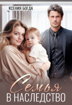 обложка книги Семья в наследство (СИ) - Ксения Богда