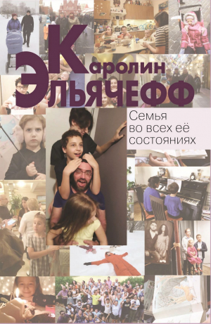 обложка книги Семья во всех её состояниях - Каролин Эльячефф