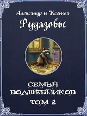 обложка книги Семья волшебников. Том 2 (СИ) - Александр Рудазов