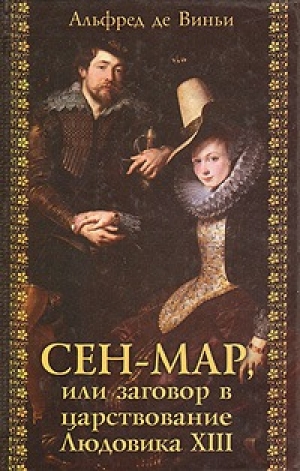 обложка книги Сен-Map, или Заговор во времена Людовика XIII - Альфред де Виньи
