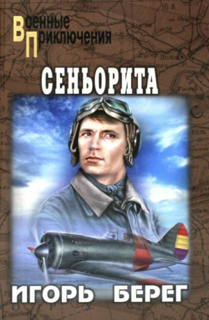 обложка книги Сеньорита - Игорь Берег