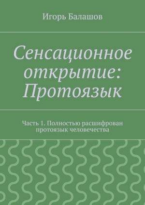 обложка книги Сенсационное открытие: Протоязык - Игорь Балашов