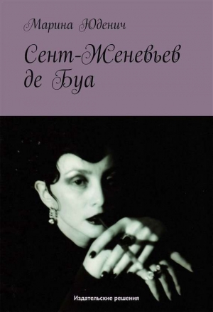 обложка книги Сент-Женевьев-де-Буа - Марина Юденич