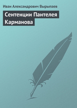 обложка книги Сентенции Пантелея Карманова - Иван Вырыпаев