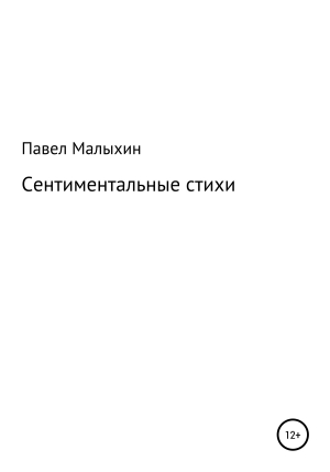 обложка книги Сентиментальные стихи - Павел Малыхин