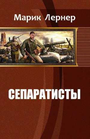 обложка книги Сепаратисты (СИ) - Марик (Ма Н Лернер) Лернер