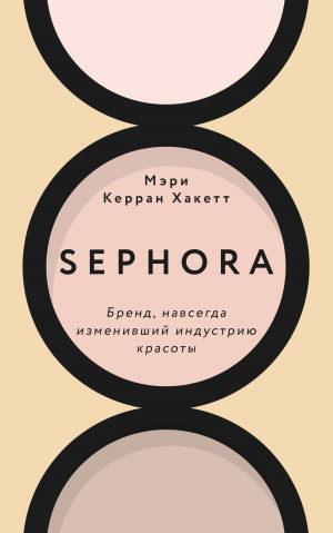 обложка книги Sephora. Бренд, навсегда изменивший индустрию красоты - Мэри Керран Хакетт