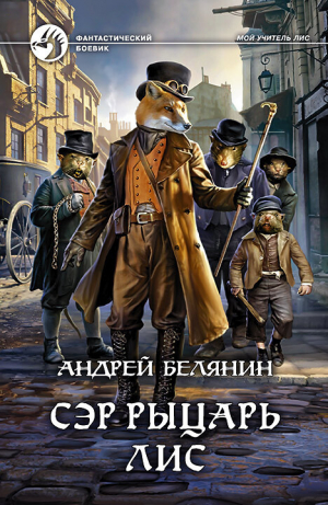 обложка книги Сэр рыцарь Лис - Андрей Белянин