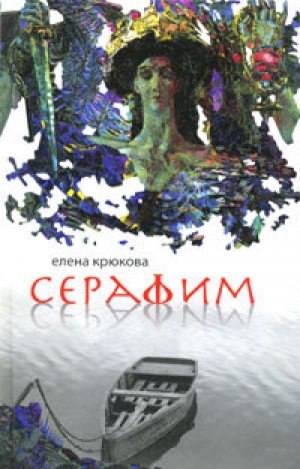 обложка книги Серафим - Елена Крюкова