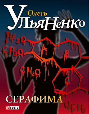 обложка книги Серафима - Олесь Ульяненко