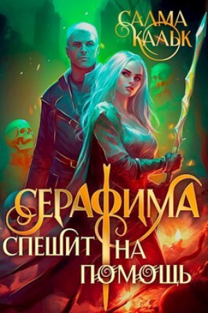 обложка книги Серафима спешит на помощь (СИ) - Салма Кальк