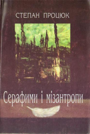 обложка книги Серафими і мізантропи - Степан Процюк