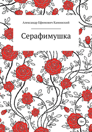 обложка книги Серафимушка - Александр Каминский