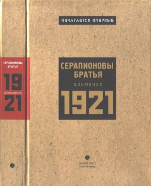обложка книги Серапионовы братья. 1921: альманах - Вениамин Каверин