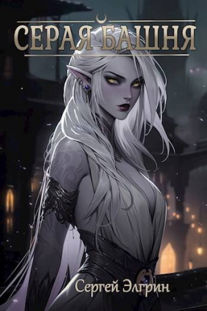 обложка книги Серая Башня (СИ) - Сергей Элгрин