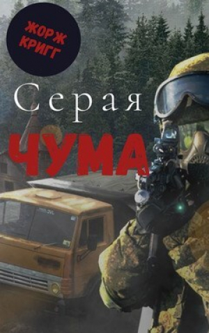 обложка книги Серая Чума (СИ) - Жорж Кригг