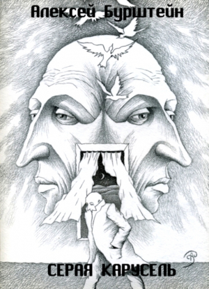 обложка книги Серая карусель (СИ) - Алексей Бурштейн