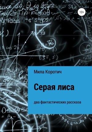 обложка книги Серая лиса - Мила Коротич