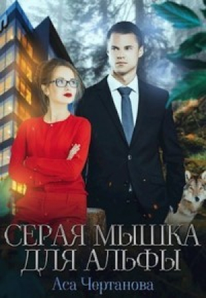 обложка книги Серая мышка для Альфы (СИ) - Аса Чертанова