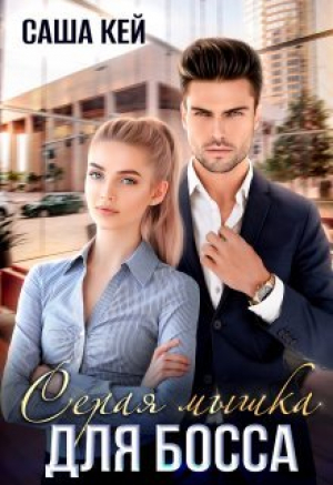 обложка книги Серая мышка для босса (СИ) - Саша Кей