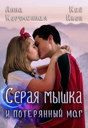 обложка книги Серая мышка и потерянный маг (СИ) - Анна Корчменная